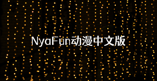 NyaFun动漫中文版