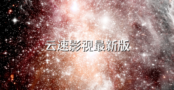 云速影视最新版