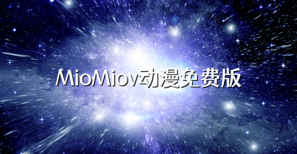 MioMiov动漫免费版