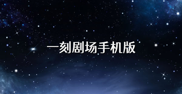 一刻剧场手机版