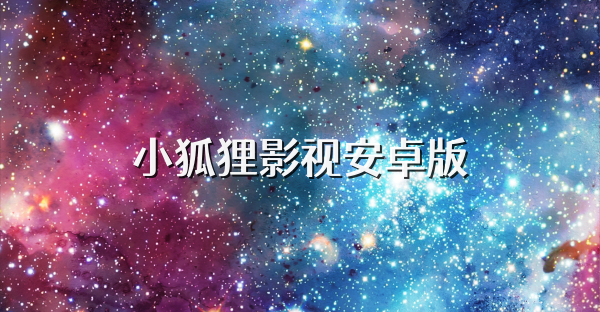 小狐狸影视安卓版
