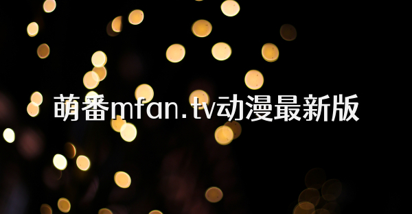 萌番mfan.tv动漫最新版