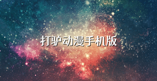 打驴动漫手机版