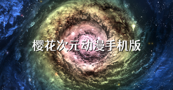 樱花次元动漫手机版