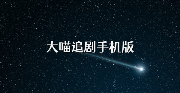 大喵追剧手机版