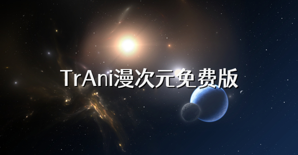 TrAni漫次元免费版
