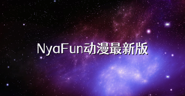 NyaFun动漫最新版
