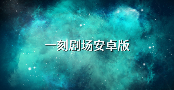 一刻剧场安卓版