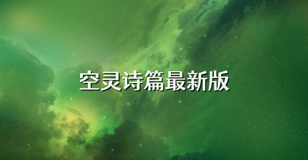 空灵诗篇最新版