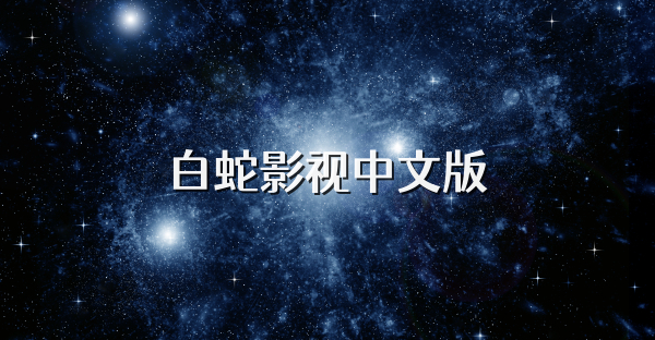 白蛇影视中文版