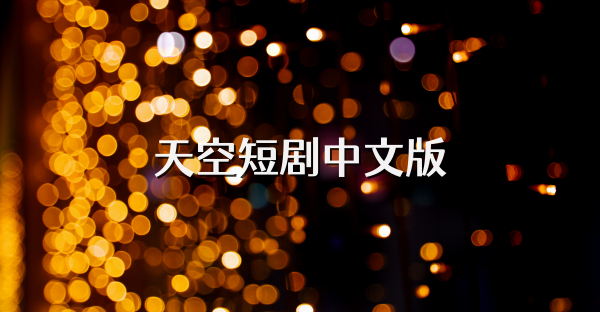 天空短剧中文版
