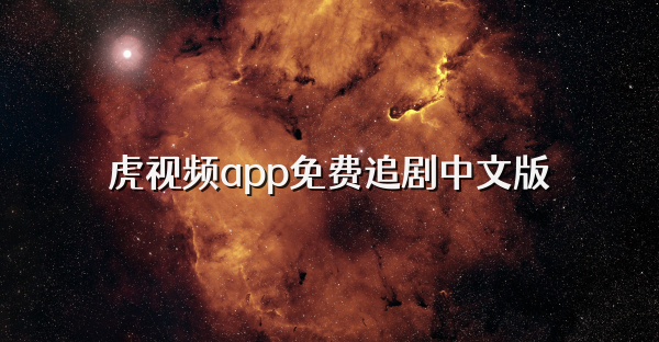虎视频app免费追剧中文版