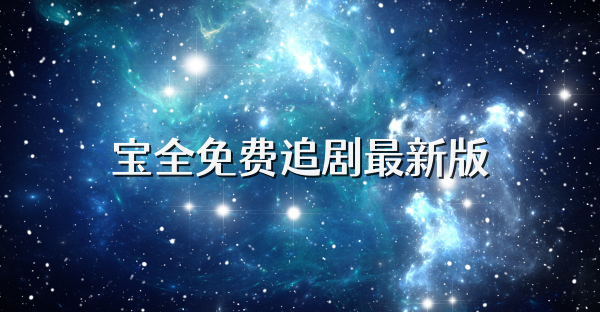 宝全免费追剧最新版