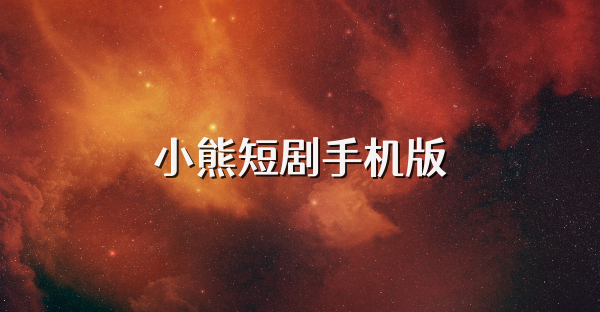 小熊短剧手机版