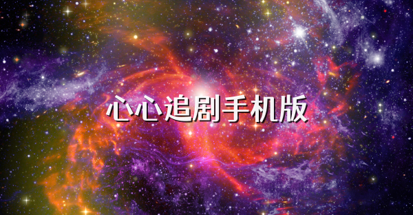 心心追剧手机版