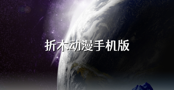 折木动漫手机版