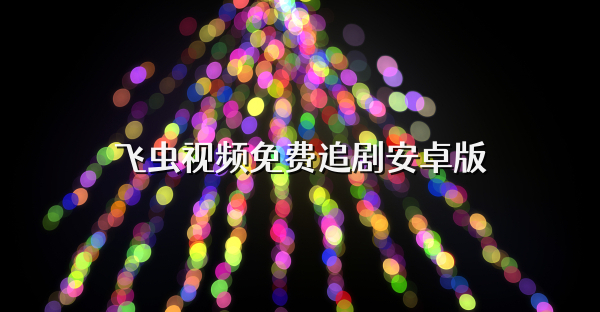 飞虫视频免费追剧安卓版