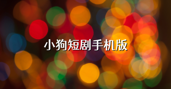小狗短剧手机版