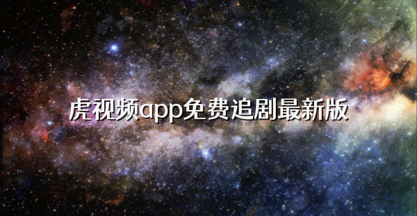 虎视频app免费追剧最新版