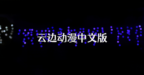 云边动漫中文版