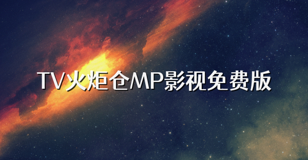 TV火炬仓MP影视免费版