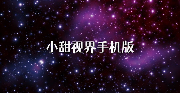 小甜视界手机版