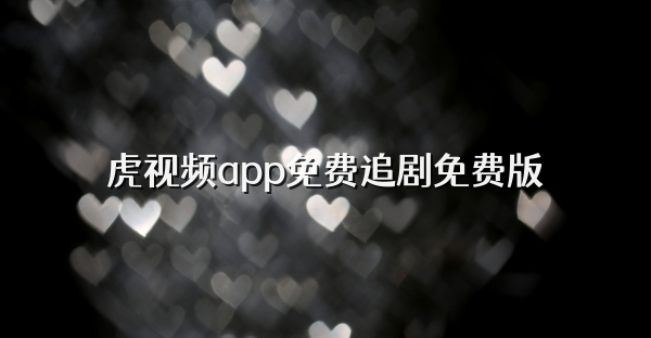 虎视频app免费追剧免费版