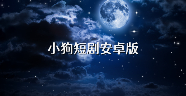 小狗短剧安卓版