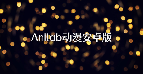 Anilab动漫安卓版