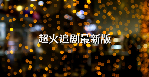 超火追剧最新版