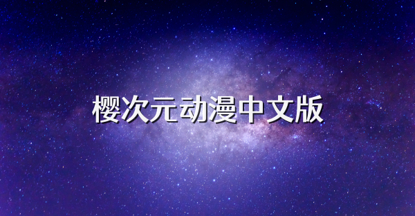 樱次元动漫中文版