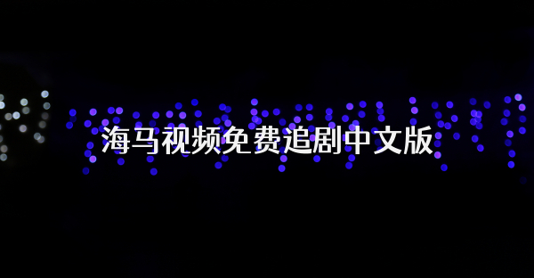 海马视频免费追剧中文版
