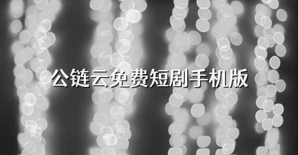 公链云免费短剧手机版