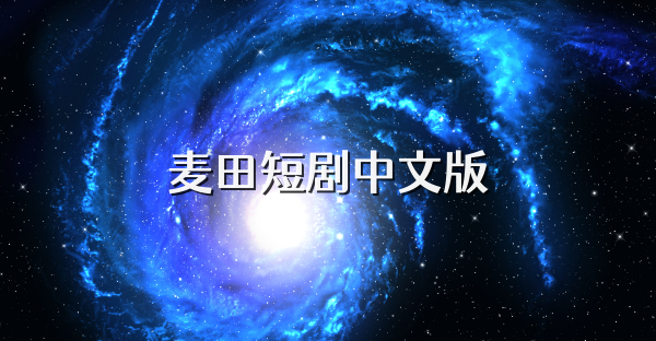 麦田短剧中文版