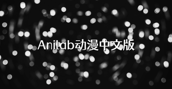 Anilab动漫中文版