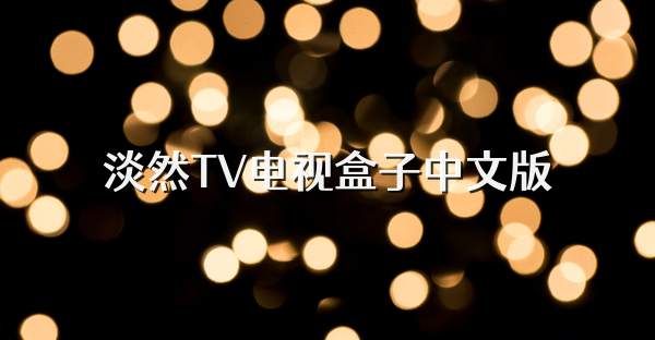 淡然TV电视盒子中文版