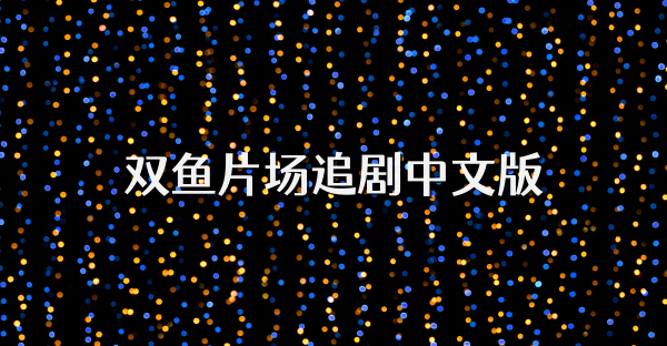 双鱼片场追剧中文版
