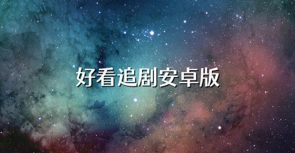 好看追剧安卓版