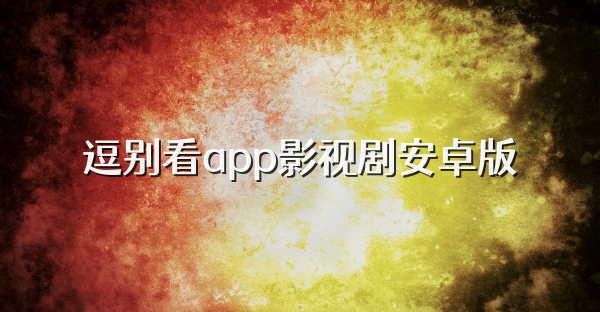 逗别看app影视剧安卓版