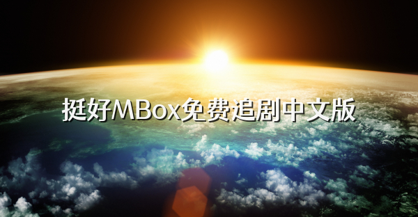 挺好MBox免费追剧中文版