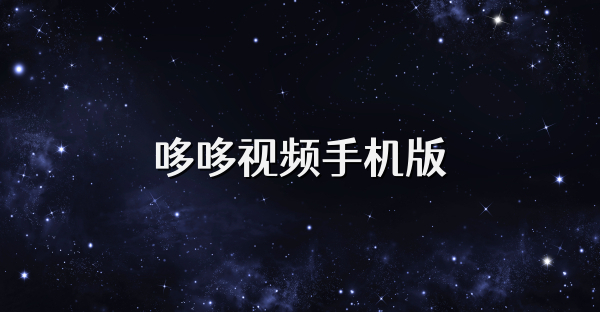 哆哆视频手机版