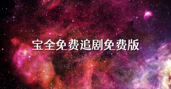 宝全免费追剧免费版