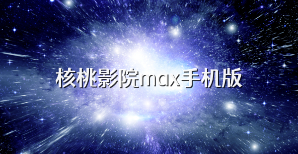 核桃影院max手机版