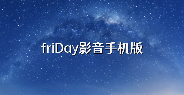 friDay影音手机版