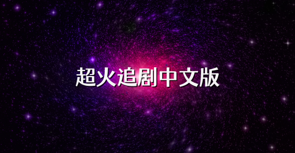 超火追剧中文版