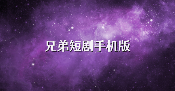 兄弟短剧手机版
