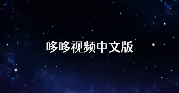 哆哆视频中文版