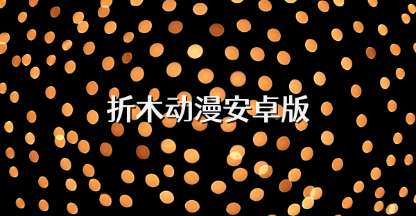 折木动漫安卓版