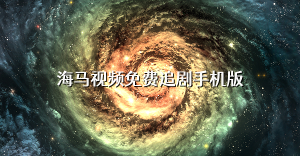 海马视频免费追剧手机版