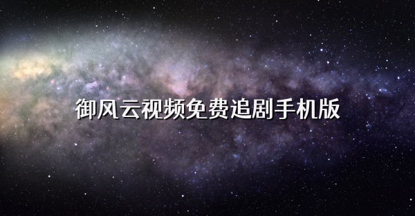 御风云视频免费追剧手机版